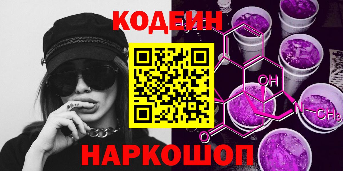 Кодеин напиток Lean (лин)  Codein Purple Drank  Зеленогорск  Вход с VPN 